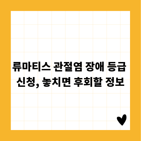 류마티스 관절염 장애 등급 신청, 놓치면 후회할 정보