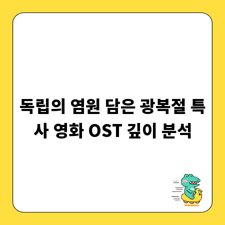 독립의 염원 담은 광복절 특사 영화 OST 깊이 분석