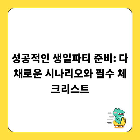 성공적인 생일파티 준비: 다채로운 시나리오와 필수 체크리스트