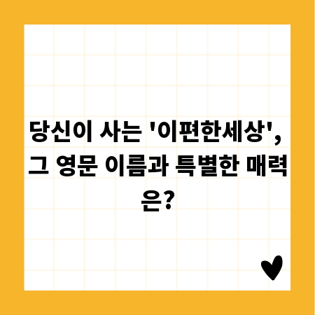 당신이 사는 '이편한세상', 그 영문 이름과 특별한 매력은?