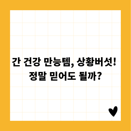 간 건강 만능템, 상황버섯! 정말 믿어도 될까?