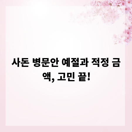 사돈 병문안 예절과 적정 금액, 고민 끝!