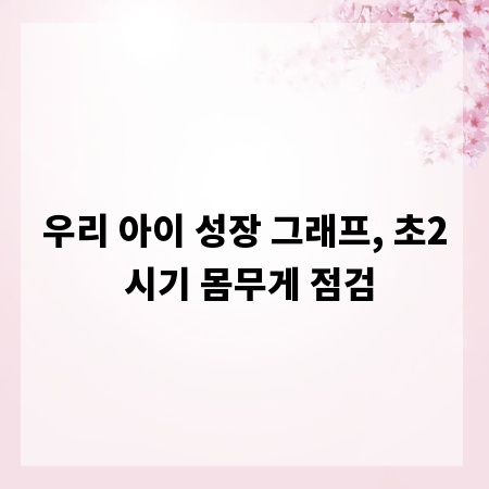 우리 아이 성장 그래프, 초2 시기 몸무게 점검