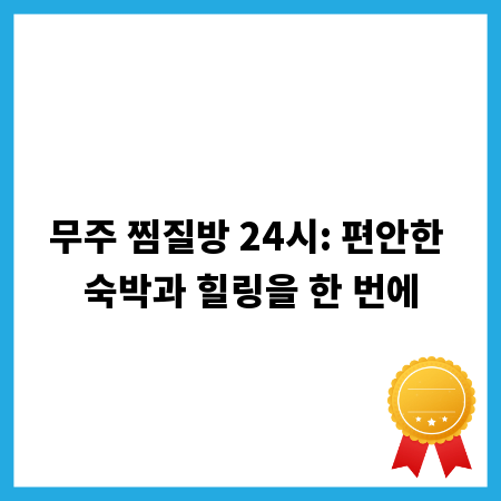 무주 찜질방 24시: 편안한 숙박과 힐링을 한 번에