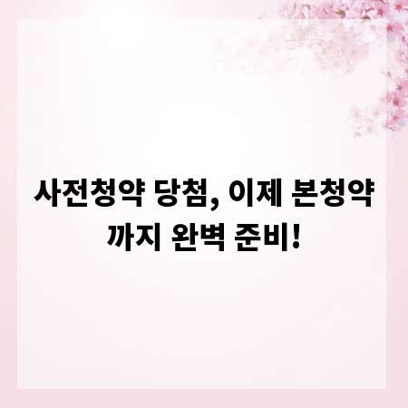 사전청약 당첨, 이제 본청약까지 완벽 준비!