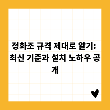 정화조 규격 제대로 알기: 최신 기준과 설치 노하우 공개