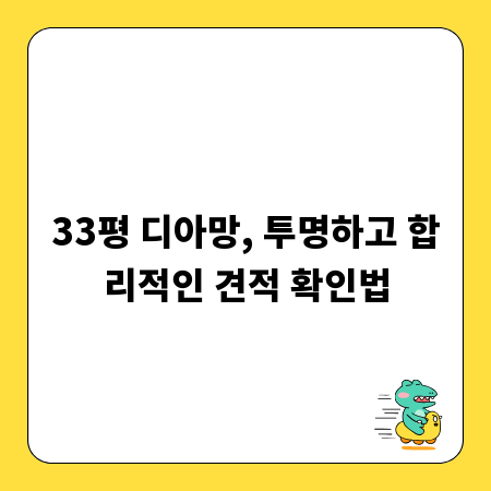 33평 디아망, 투명하고 합리적인 견적 확인법