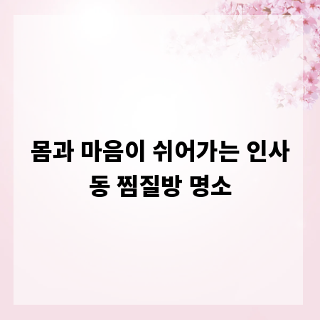 몸과 마음이 쉬어가는 인사동 찜질방 명소