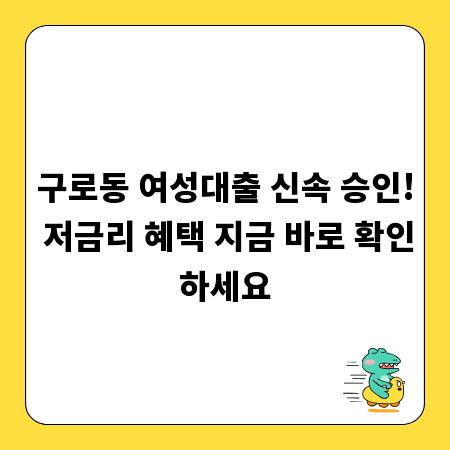 구로동 여성대출 신속 승인! 저금리 혜택 지금 바로 확인하세요