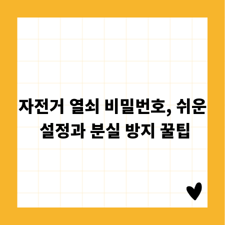 자전거 열쇠 비밀번호, 쉬운 설정과 분실 방지 꿀팁