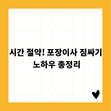 시간 절약! 포장이사 짐싸기 노하우 총정리