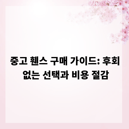 중고 휀스 구매 가이드: 후회 없는 선택과 비용 절감