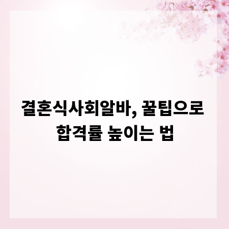 결혼식사회알바, 꿀팁으로 합격률 높이는 법