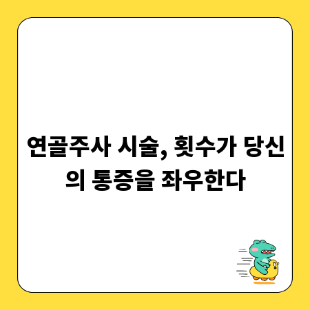 연골주사 시술, 횟수가 당신의 통증을 좌우한다