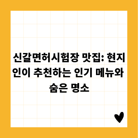 신갈면허시험장 맛집: 현지인이 추천하는 인기 메뉴와 숨은 명소