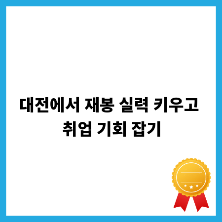 대전에서 재봉 실력 키우고 취업 기회 잡기