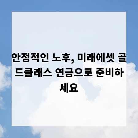 안정적인 노후, 미래에셋 골드클래스 연금으로 준비하세요