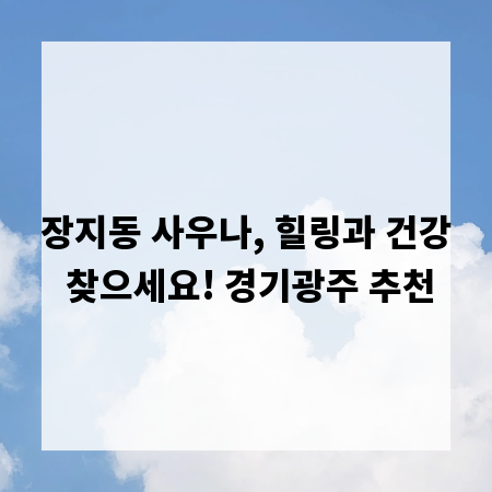 장지동 사우나, 힐링과 건강 찾으세요! 경기광주 추천