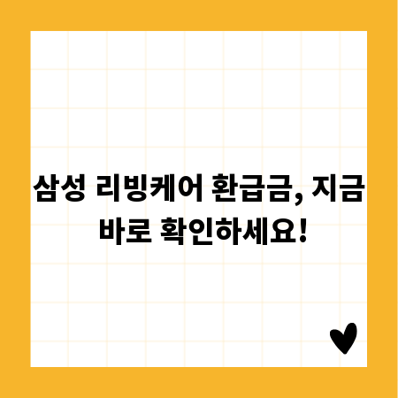 삼성 리빙케어 환급금, 지금 바로 확인하세요!