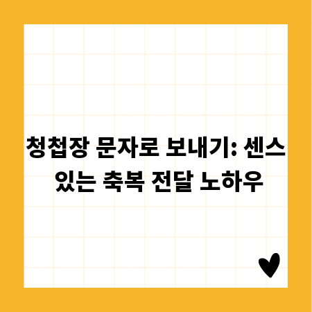청첩장 문자로 보내기: 센스 있는 축복 전달 노하우