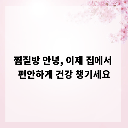 찜질방 안녕, 이제 집에서 편안하게 건강 챙기세요