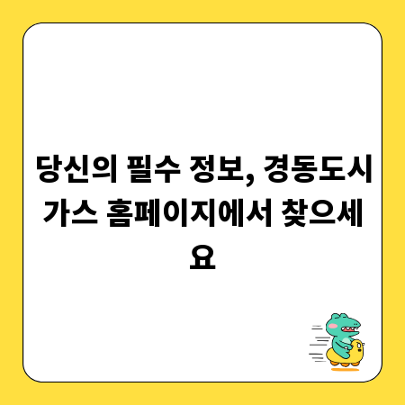 당신의 필수 정보, 경동도시가스 홈페이지에서 찾으세요
