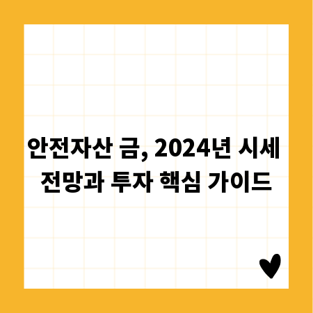 안전자산 금, 2024년 시세 전망과 투자 핵심 가이드