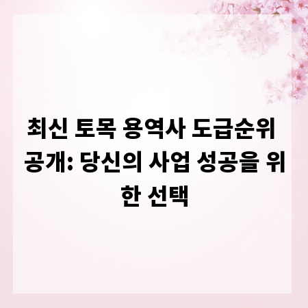 최신 토목 용역사 도급순위 공개: 당신의 사업 성공을 위한 선택