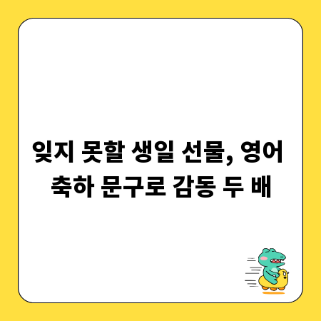 잊지 못할 생일 선물, 영어 축하 문구로 감동 두 배