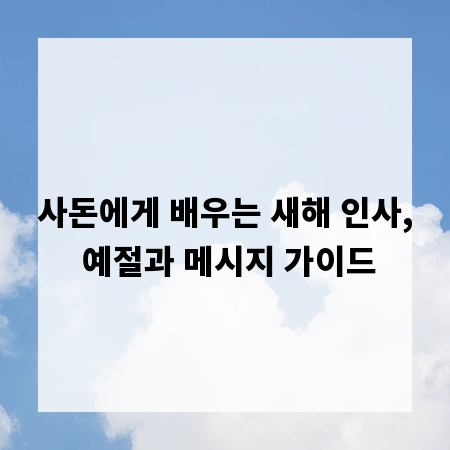 사돈에게 배우는 새해 인사, 예절과 메시지 가이드