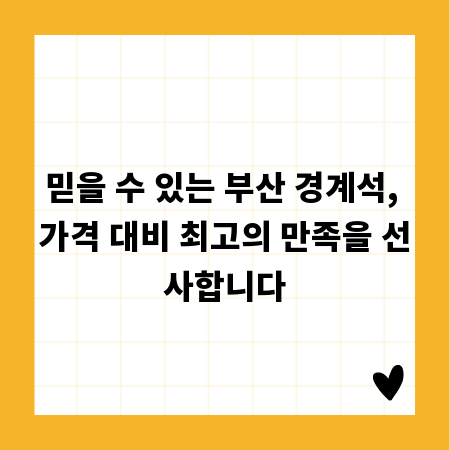 믿을 수 있는 부산 경계석, 가격 대비 최고의 만족을 선사합니다