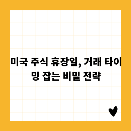 미국 주식 휴장일, 거래 타이밍 잡는 비밀 전략