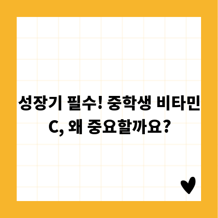 성장기 필수! 중학생 비타민C, 왜 중요할까요?
