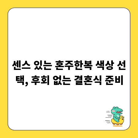 센스 있는 혼주한복 색상 선택, 후회 없는 결혼식 준비
