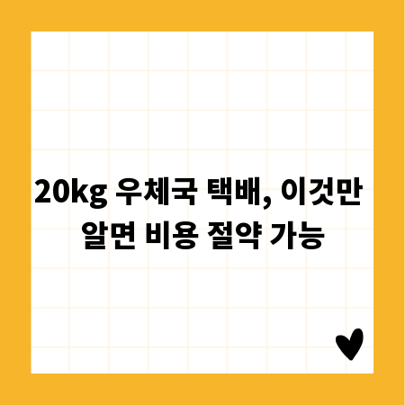 20kg 우체국 택배, 이것만 알면 비용 절약 가능