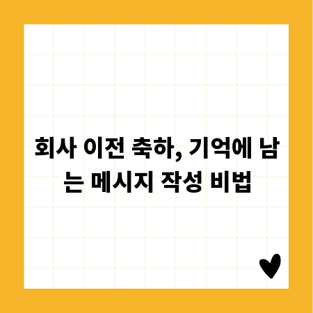 회사 이전 축하, 기억에 남는 메시지 작성 비법