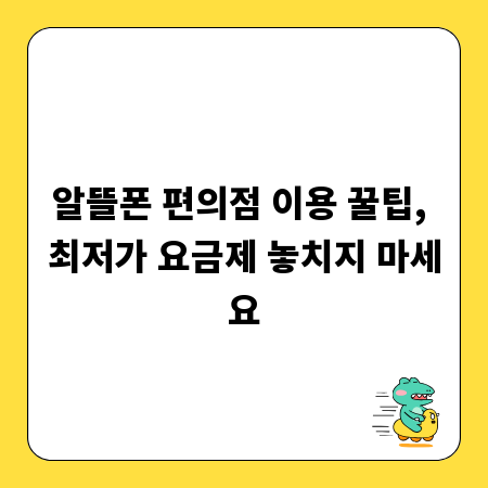 알뜰폰 편의점 이용 꿀팁, 최저가 요금제 놓치지 마세요