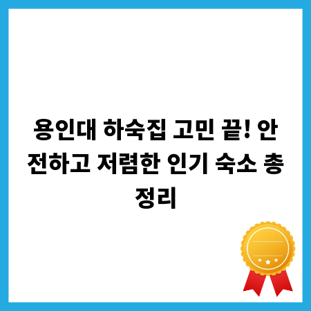 용인대 하숙집 고민 끝! 안전하고 저렴한 인기 숙소 총정리