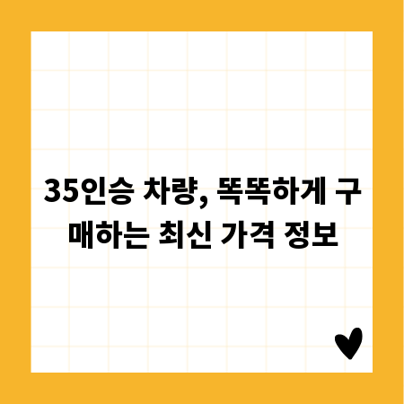 35인승 차량, 똑똑하게 구매하는 최신 가격 정보
