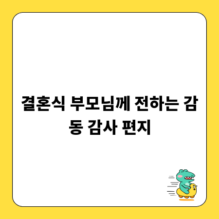 결혼식 부모님께 전하는 감동 감사 편지