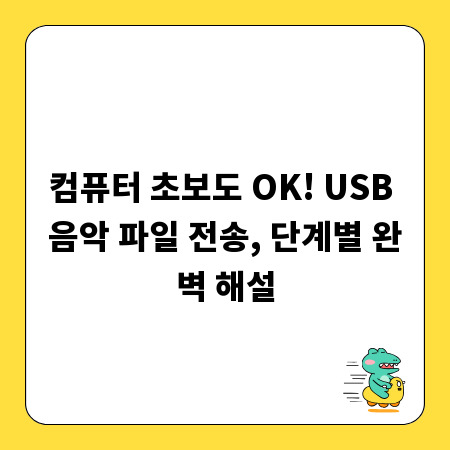 컴퓨터 초보도 OK! USB 음악 파일 전송, 단계별 완벽 해설