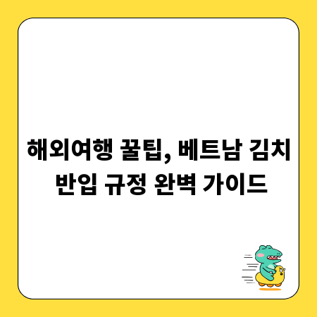 해외여행 꿀팁, 베트남 김치 반입 규정 완벽 가이드