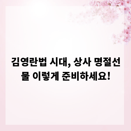 김영란법 시대, 상사 명절선물 이렇게 준비하세요!
