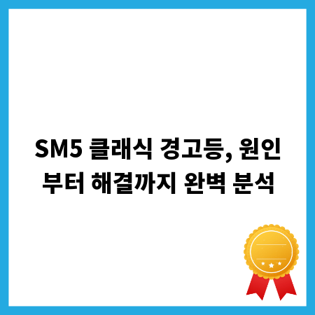 SM5 클래식 경고등, 원인부터 해결까지 완벽 분석