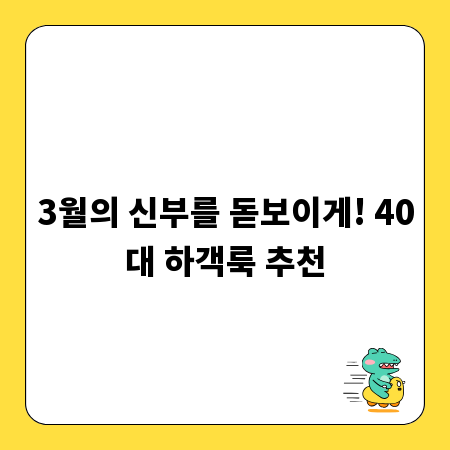 3월의 신부를 돋보이게! 40대 하객룩 추천