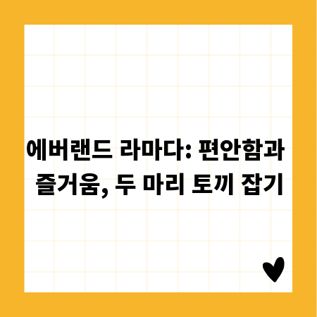 에버랜드 라마다: 편안함과 즐거움, 두 마리 토끼 잡기