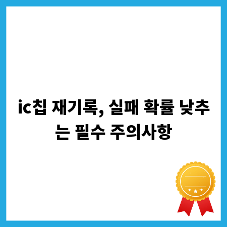 ic칩 재기록, 실패 확률 낮추는 필수 주의사항