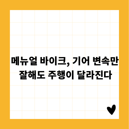 메뉴얼 바이크, 기어 변속만 잘해도 주행이 달라진다