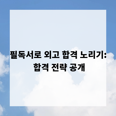 필독서로 외고 합격 노리기: 합격 전략 공개