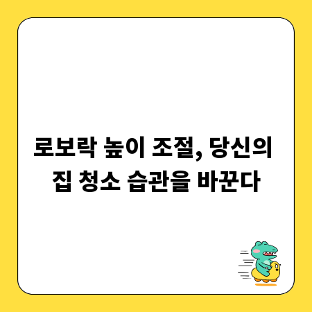로보락 높이 조절, 당신의 집 청소 습관을 바꾼다